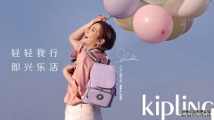 Kipling官宣品牌大使Selina任家萱 携手乐活女神——“轻轻我行，即兴乐活”