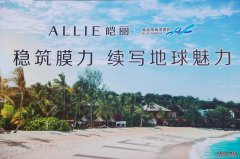 花王集团防晒品牌ALLIE皑丽 发起“稳筑膜力，续写地球魅力”环保活动