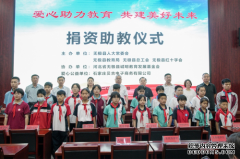 心系家乡造福桑梓 爱心助教回馈社会