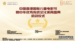 中国香港国际儿童电影节暨中华优秀传统文化美育盛典北京启动