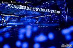 冠军揭晓！2024润致填充百分医生案例大赛总决赛圆满举行