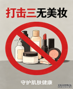 整治美妆市场乱象 多地严查“三无”化妆品守护消费安全